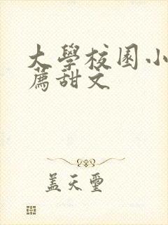 大学校园小说推荐甜文