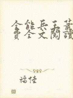 全能兵王萧晨免费全文阅读