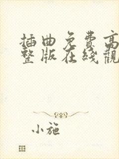 插曲免费高清完整版在线观看