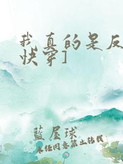 我真的是反派[快穿]