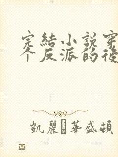 完结小说穿成五个反派的后娘