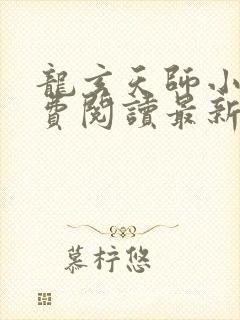 龙玄天师小说免费阅读最新章节更新