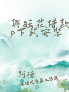 兴旺花借款app下载安装