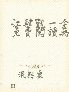 江肆战一今全文免费阅读无弹窗笔趣