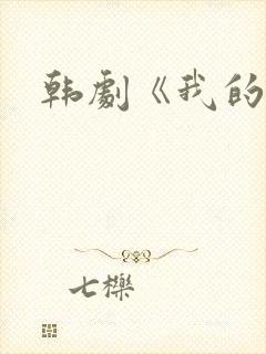 韩剧《我的》