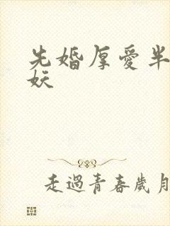 先婚厚爱半袖妖妖