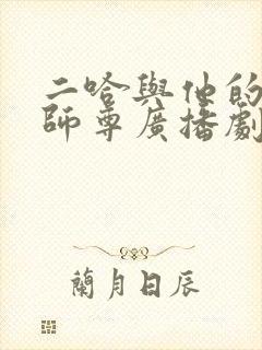 二哈与他的白猫师尊广播剧