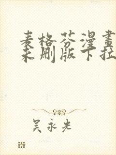 麦格芬漫画免费未删版下拉式阅读