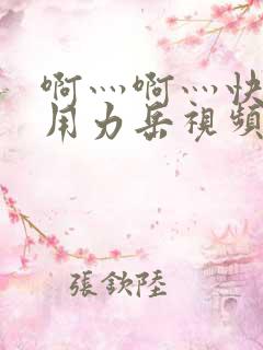 啊灬啊灬快点灬用力岳视频