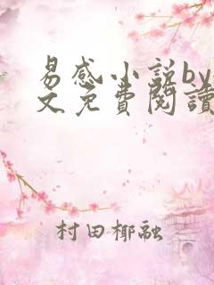 易感小说by全文免费阅读笔趣阁