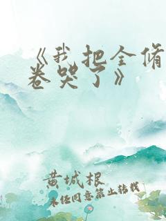 《我把全修真界卷哭了》