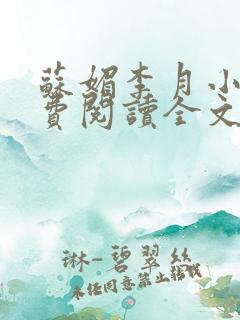 苏媚李月小说免费阅读全文最新章节