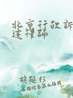 北京行政诉讼拆迁律师