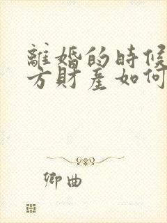 离婚的时候过错方财产如何分割