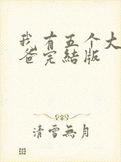 我有五个大佬爸爸完结版