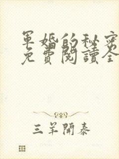 军婚的秘密小说免费阅读全文