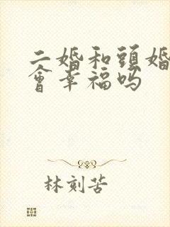 二婚和头婚结婚会幸福吗