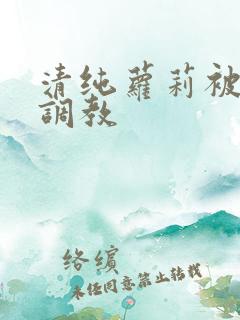 清纯萝莉被后入调教