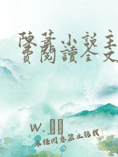 陈萧小说主角免费阅读全文