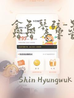 金色琴弦-星光熠熠 奏响管弦之音