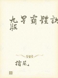 九星霸体诀最新版