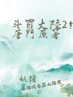 斗罗大陆2绝世唐门原著