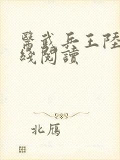 医武兵王陆轩在线阅读