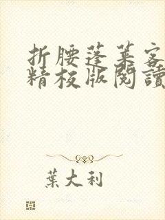 折腰蓬莱客小说精校版阅读