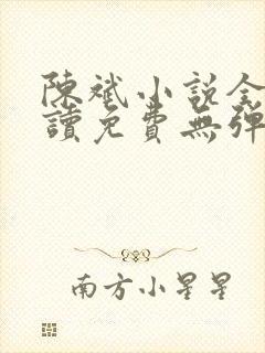 陈斌小说全文阅读免费无弹窗