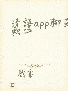 清语app聊天软件