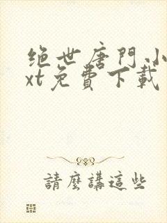 绝世唐门小说txt免费下载