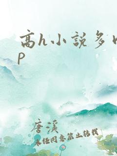高h小说多肉np