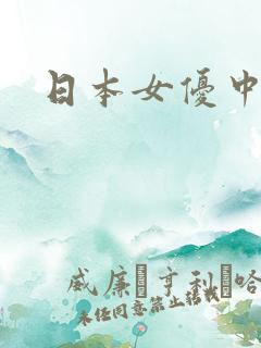 日本女优中出