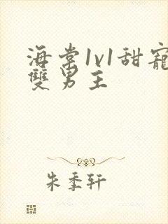 海棠1v1甜宠双男主