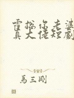 霍总你老婆才是真大佬短剧