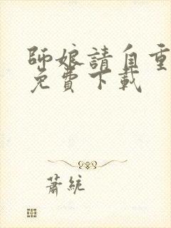 师娘请自重全本免费下载