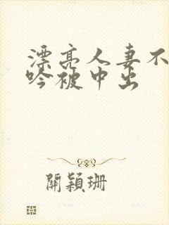 漂亮人妻不敢呻吟被中出