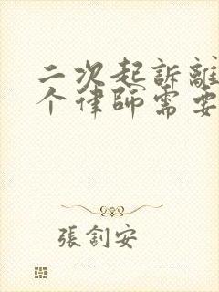 二次起诉离婚请个律师需要多少钱