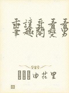 乖让哥看看by笔趣阁双男主小说免费阅