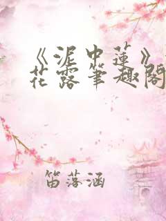 《泥中莲》金银花露笔趣阁