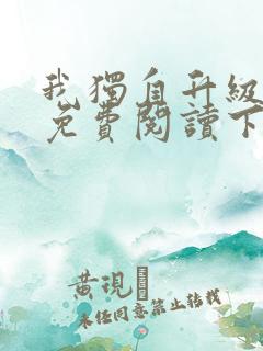 我独自升级漫画免费阅读下拉式6漫画