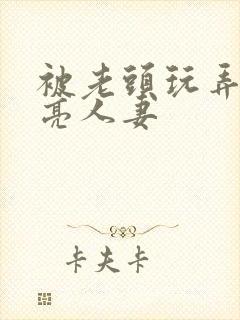 被老头玩弄的漂亮人妻