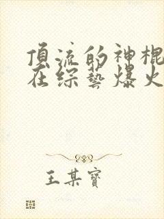 顶流的神棍妹妹在综艺爆火免费阅读