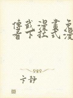 传武漫画免费观看下拉式漫画