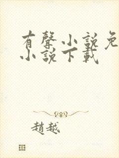 有声小说免费听小说下载