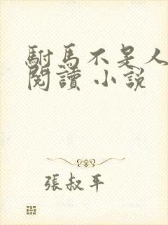 驸马不是人免费阅读 小说