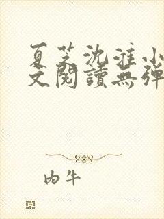 夏芝沈淮小说全文阅读无弹窗