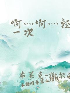 啊灬啊灬轻点第一次