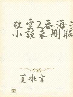 破云2吞海淮上小说未删版全集