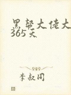 黑帮大佬大佬的365天